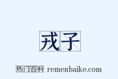 戎子是什么意思的图片